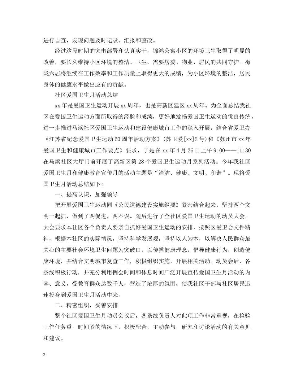爱国卫生月的活动总结范文 _第2页