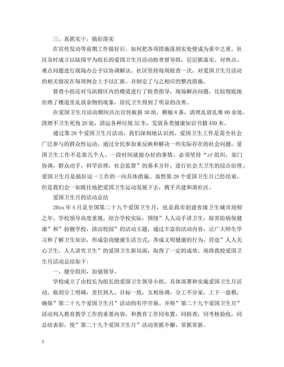 爱国卫生月的活动总结范文 _第3页