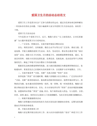 爱国卫生月的活动总结范文 