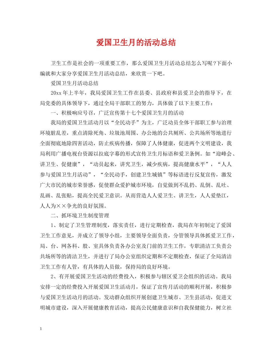 爱国卫生月的活动总结 _第1页