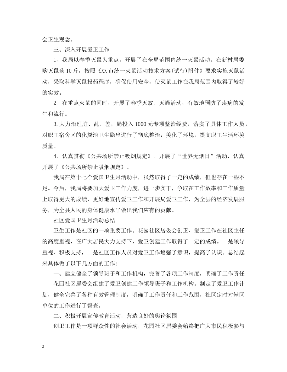 爱国卫生月的活动总结 _第2页