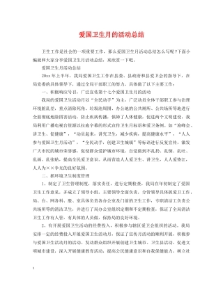爱国卫生月的活动总结 