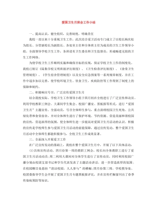 爱国卫生月班会工作小结 