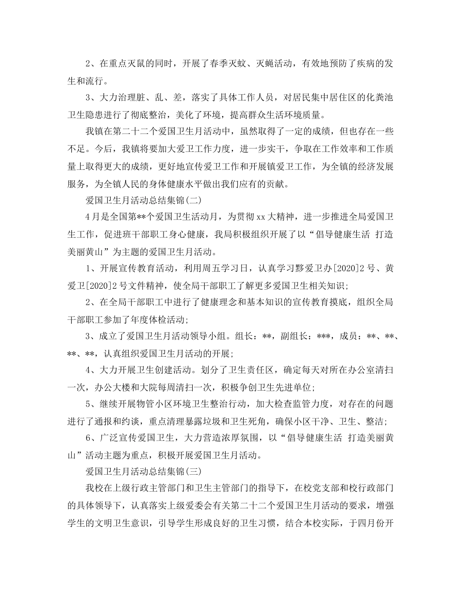 爱国卫生月活动总结集锦 _第2页