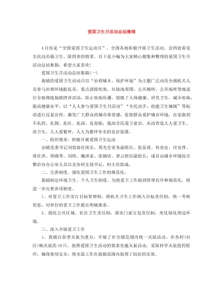 爱国卫生月活动总结集锦 