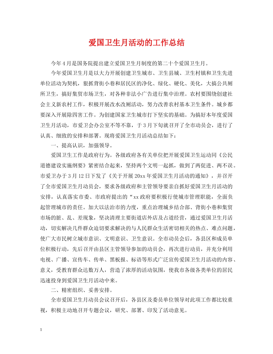 爱国卫生月活动的工作总结 _第1页