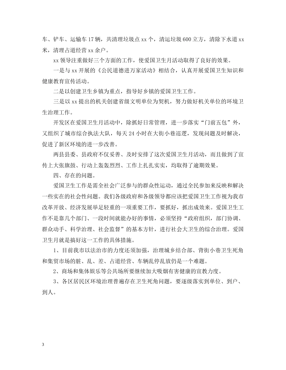 爱国卫生月活动的工作总结 _第3页