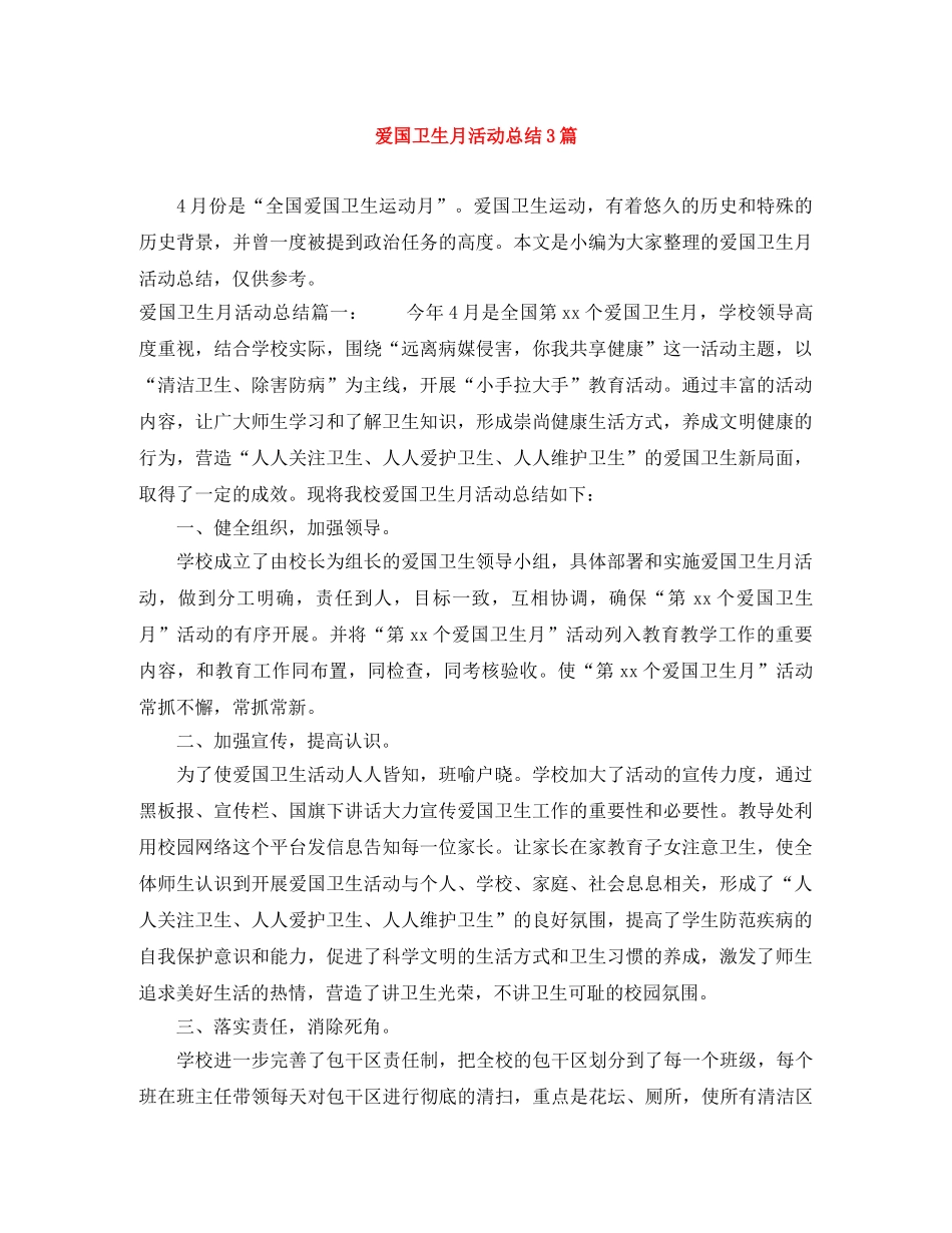 爱国卫生月活动总结3篇 _第1页