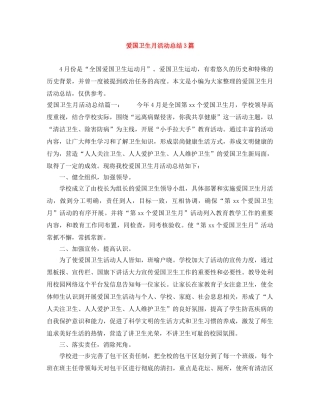 爱国卫生月活动总结3篇 