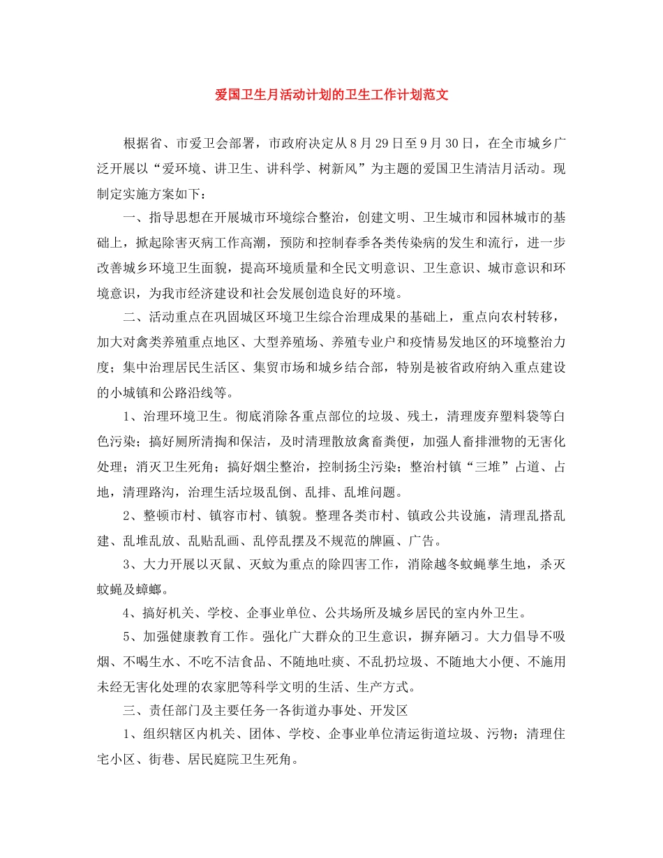爱国卫生月活动计划的卫生工作计划范文 _第1页