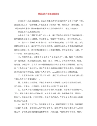 爱国卫生月活动总结范文2 