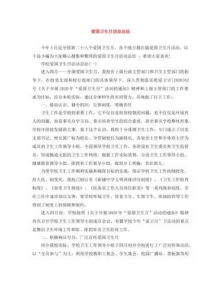 爱国卫生月活动总结2 