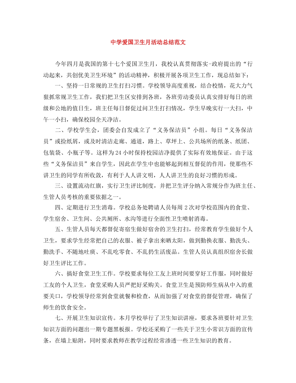 爱国卫生月活动总结范文 _第1页