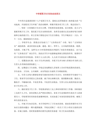 爱国卫生月活动总结范文 