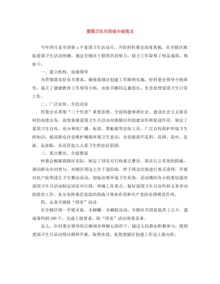 爱国卫生月活动小结范文 