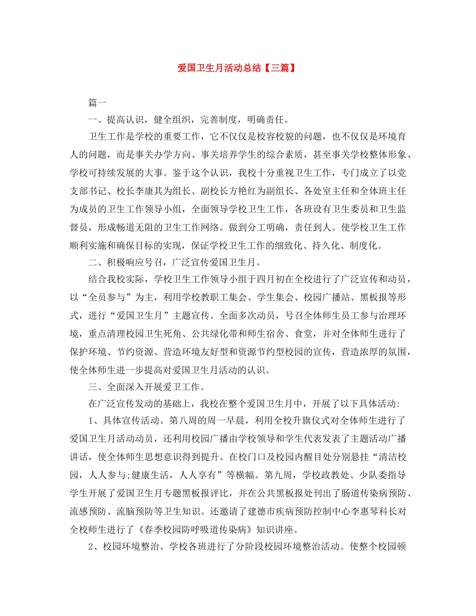 爱国卫生月活动总结【三篇】 _第1页