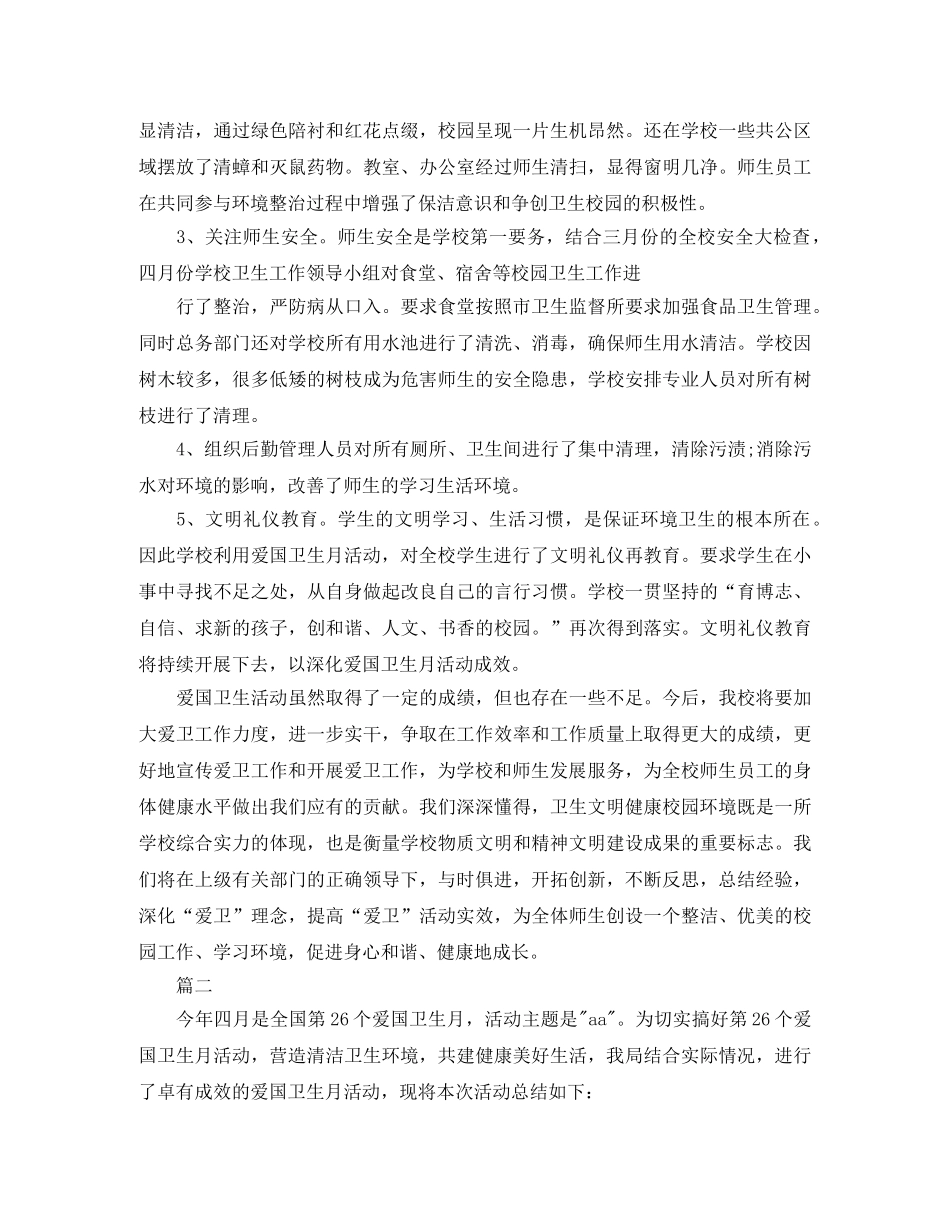 爱国卫生月活动总结【三篇】 _第2页