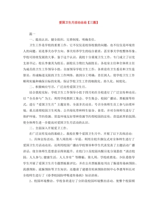 爱国卫生月活动总结【三篇】 
