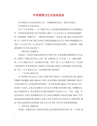 爱国卫生月活动总结 