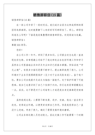 销售辞职信(15篇)