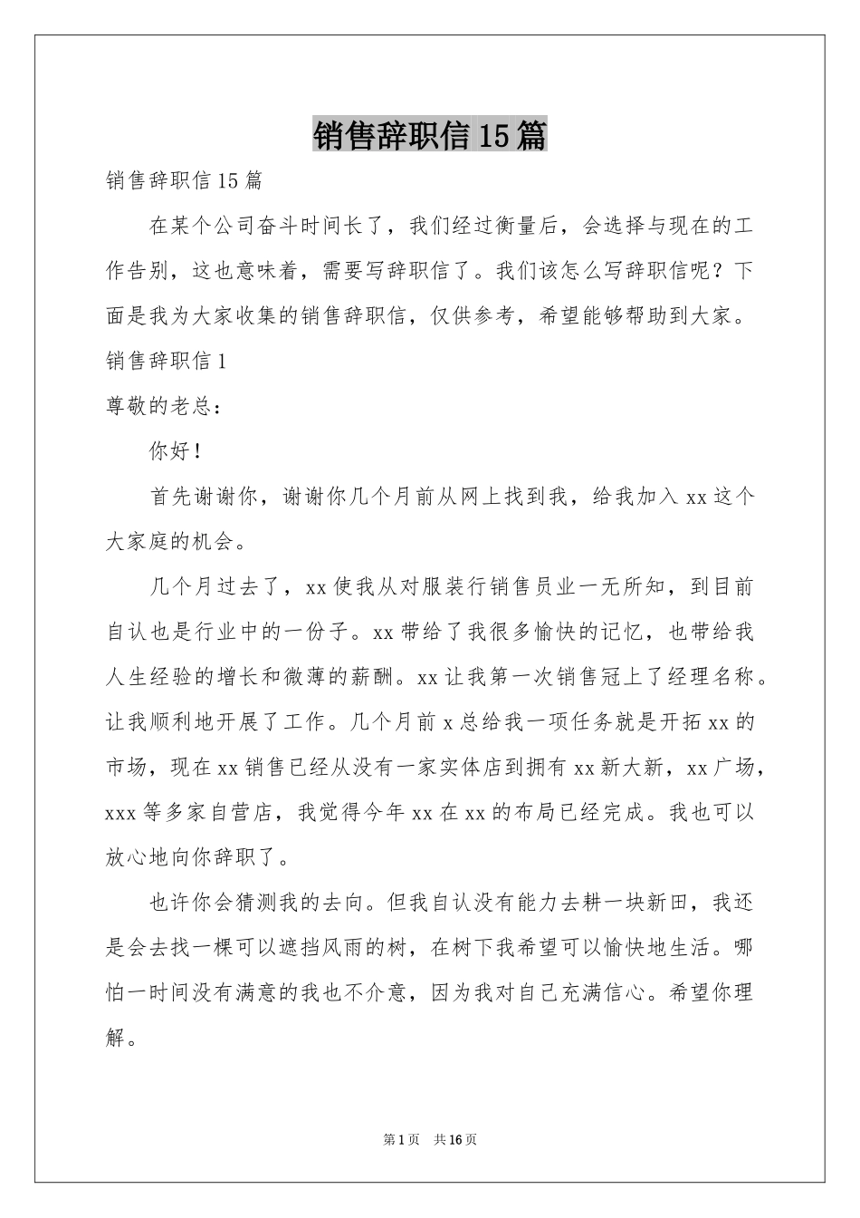 销售辞职信15篇_第1页