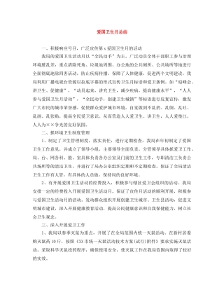 爱国卫生月总结 