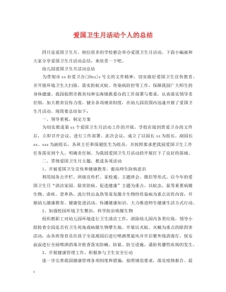 爱国卫生月活动个人的总结 