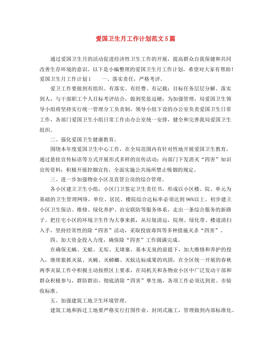 爱国卫生月工作计划范文5篇 _第1页