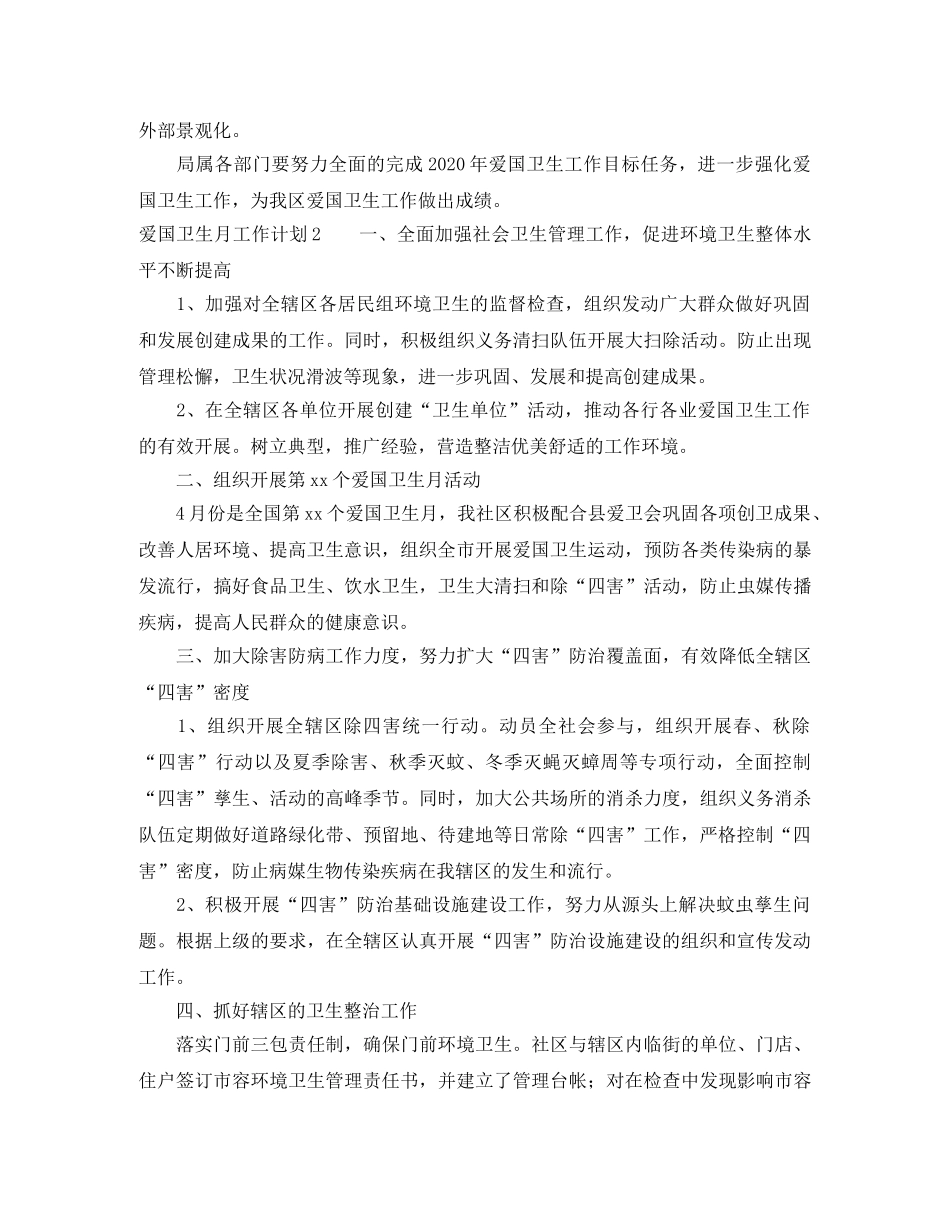 爱国卫生月工作计划范文5篇 _第2页