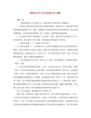 爱国卫生月工作计划范文【三篇】 
