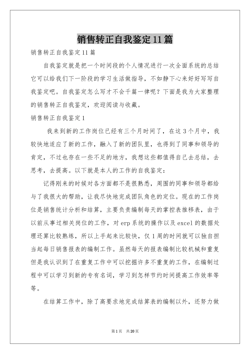 销售转正自我鉴定11篇_第1页