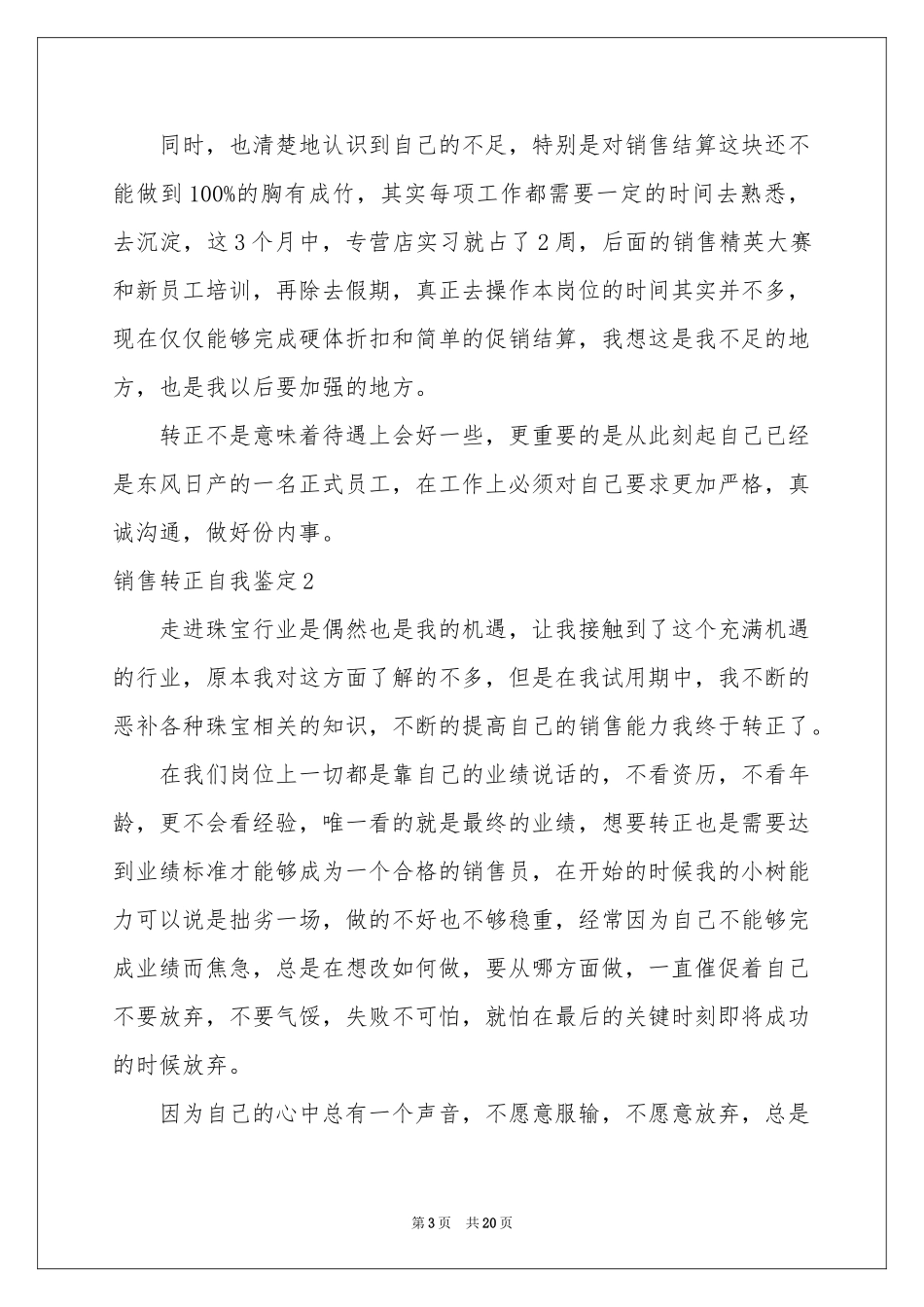 销售转正自我鉴定11篇_第3页