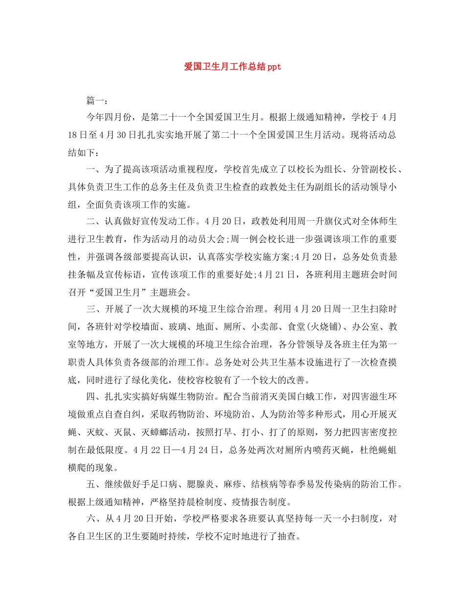 爱国卫生月工作总结ppt _第1页