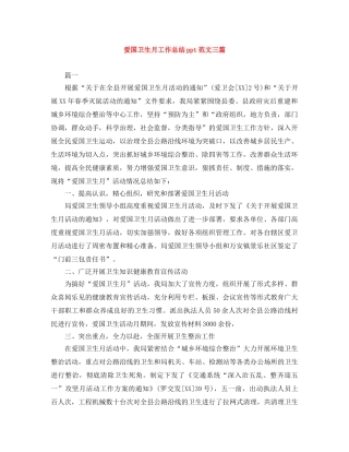 爱国卫生月工作总结ppt范文三篇 