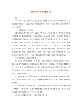 爱国卫生月工作总结模板三篇 