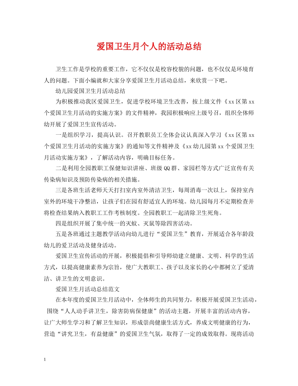 爱国卫生月个人的活动总结 _第1页