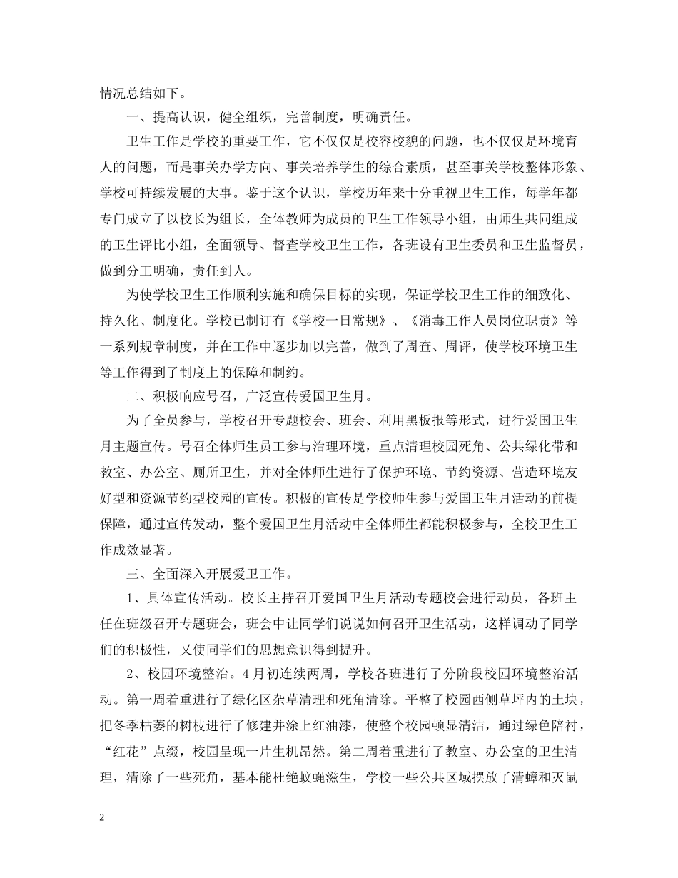 爱国卫生月个人的活动总结 _第2页