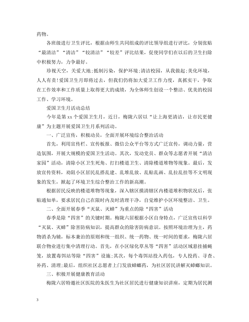 爱国卫生月个人的活动总结 _第3页