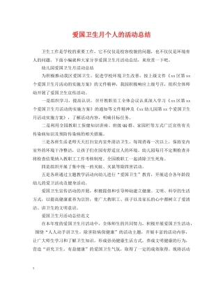 爱国卫生月个人的活动总结 