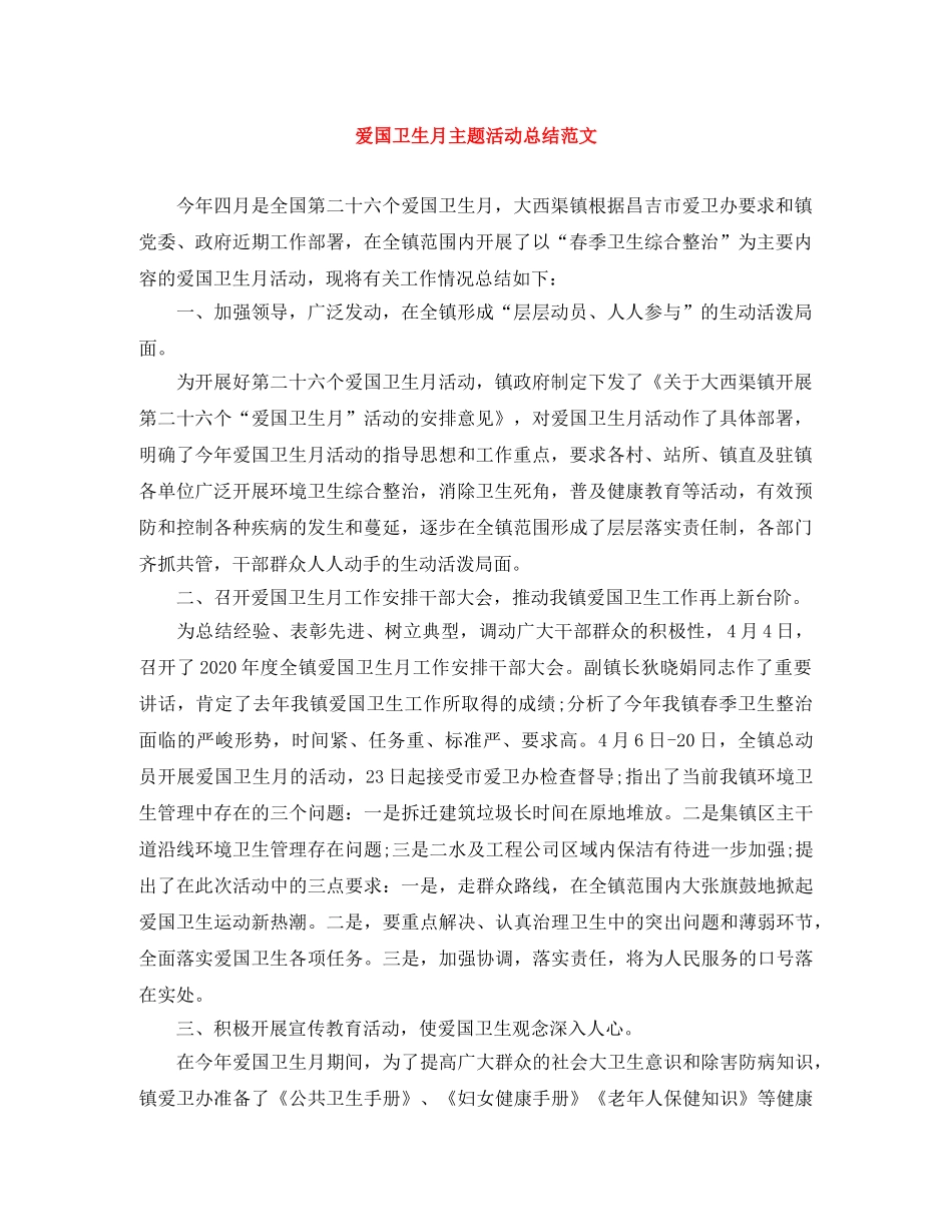 爱国卫生月主题活动总结范文 _第1页