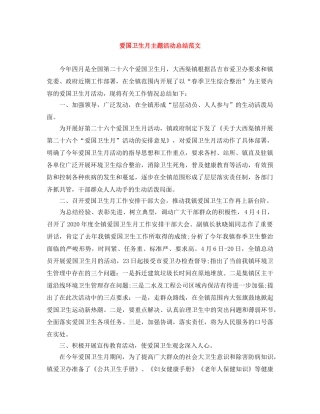 爱国卫生月主题活动总结范文 