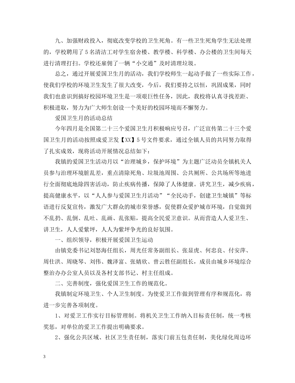 爱国卫生月个人活动总结2 _第3页