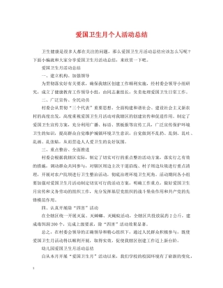 爱国卫生月个人活动总结2 