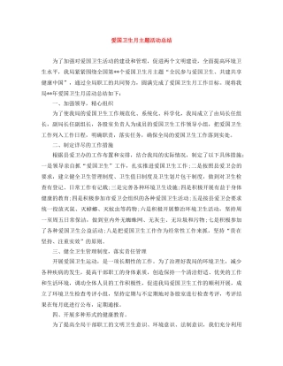 爱国卫生月主题活动总结 