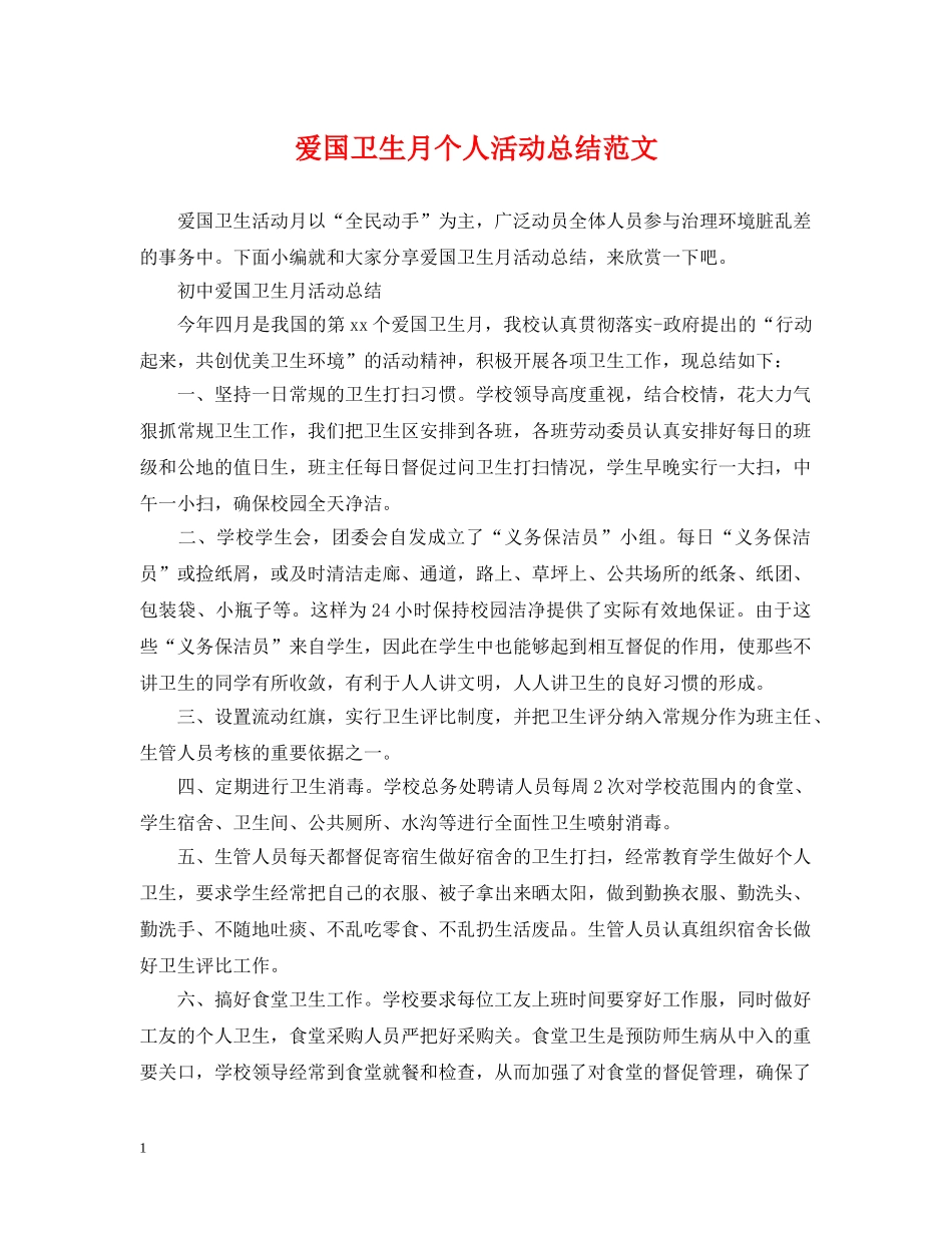 爱国卫生月个人活动总结范文 _第1页