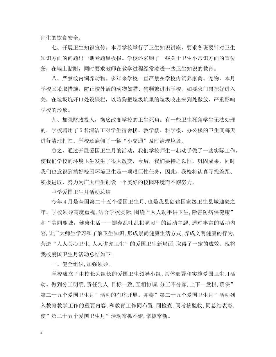 爱国卫生月个人活动总结范文 _第2页