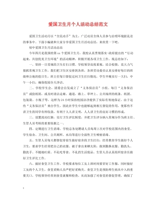 爱国卫生月个人活动总结范文 