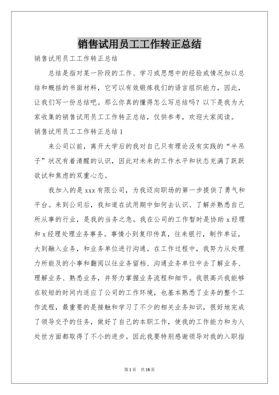 销售试用员工工作转正参考总结_第1页