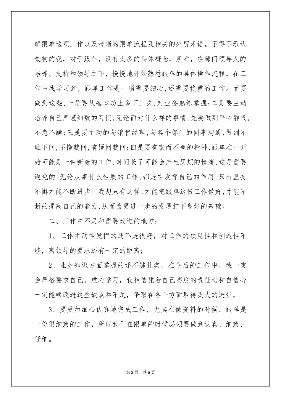 销售跟单员年度工作参考总结_第2页