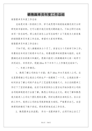 销售跟单员年度工作参考总结